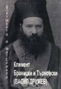 Климент Браницки и Търновски /Васил Друмев/. Документи и материали
