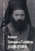 Климент Браницки и Търновски /Васил Друмев/. Документи и материали