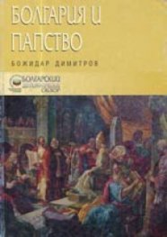 Болгария и Папство