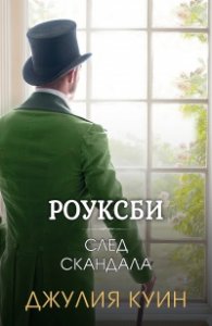След скандала (Роуксби кн.4)