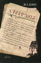 Събирачът на дневници