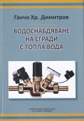 Водоснабдяване на сгради с топла вода