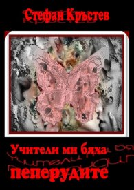 Учители ми бяха пеперудите