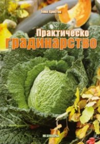 Практическо градинарство