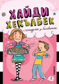 Хайди Хекълбек и конкурсът за бисквитки: Книга 3