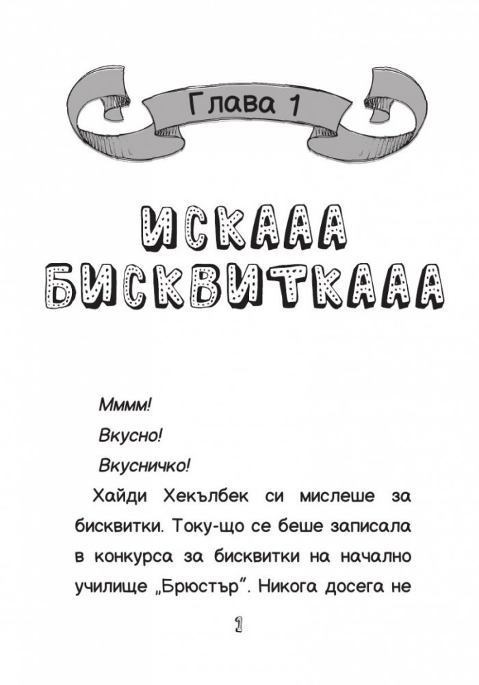 Хайди Хекълбек и конкурсът за бисквитки: Книга 3
