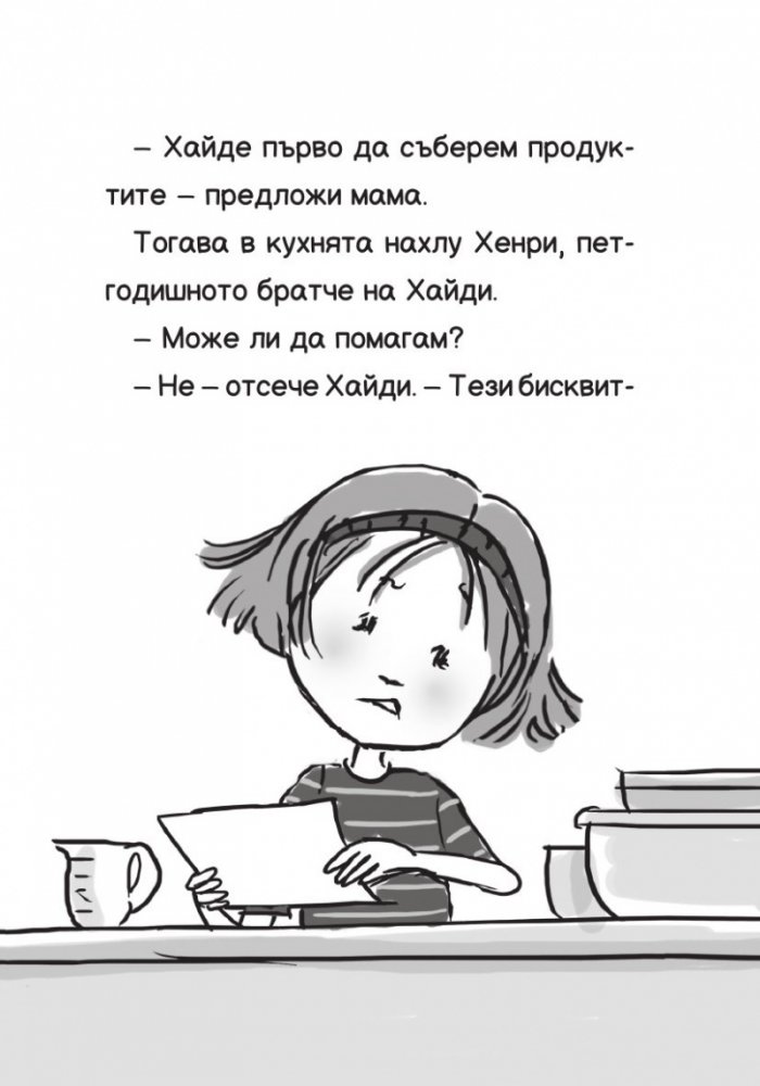 Хайди Хекълбек и конкурсът за бисквитки: Книга 3