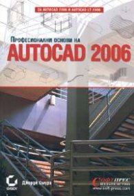 Професионални основи на AutoCAD 2006