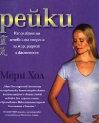 Рейки: Използване на лечебната енергия за мир, радост и жизненост