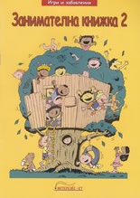 Занимателна книжка 2/ Игри и забавления