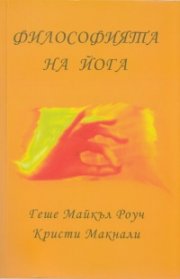 Философията на йога