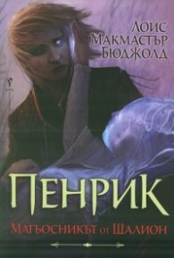 Пенрик – Магьосникът от Шалион
