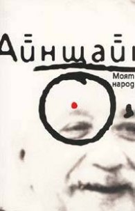 Моят народ. Есета