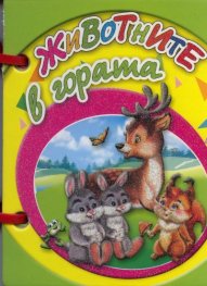 Животните в гората/ Мини книжка с дръжка