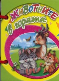 Животните в гората/ Мини книжка с дръжка