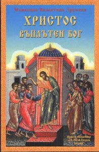 Христос въплътен Бог
