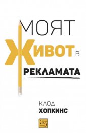 Моят живот в рекламата