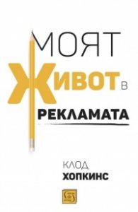 Моят живот в рекламата
