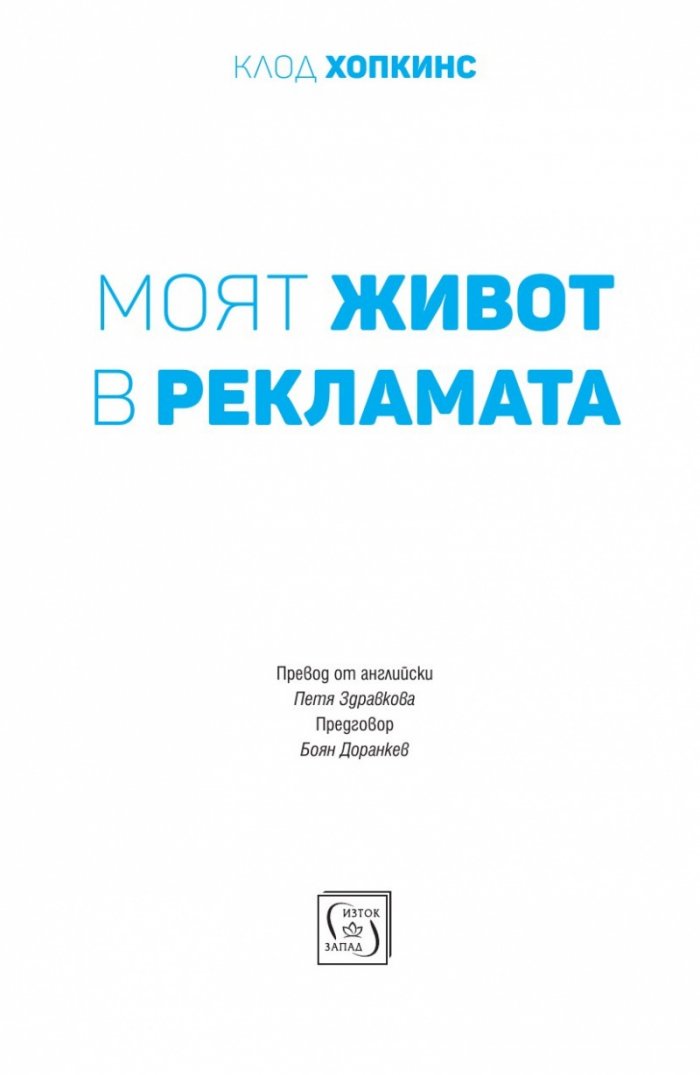 Моят живот в рекламата