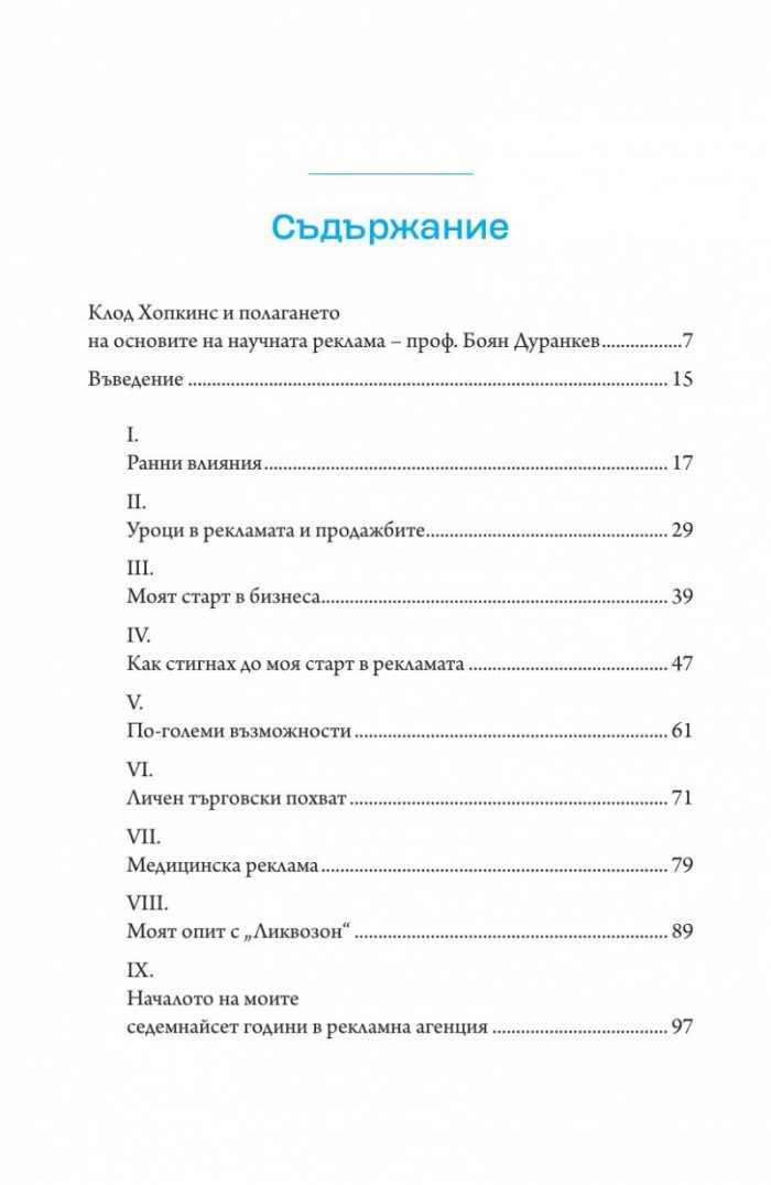 Моят живот в рекламата