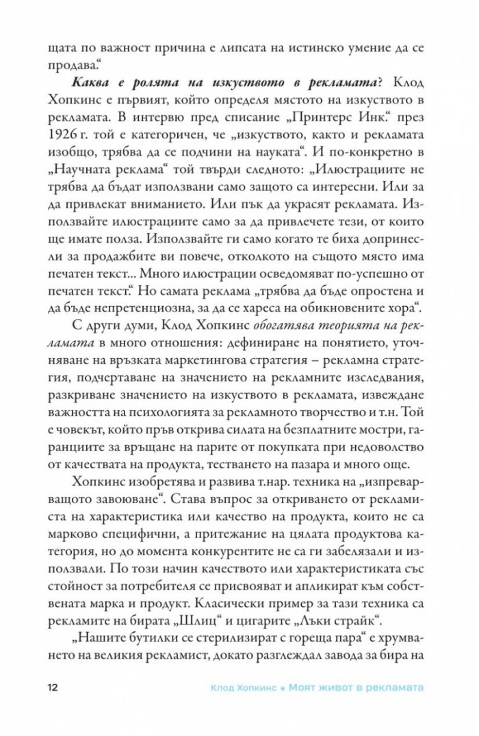 Моят живот в рекламата