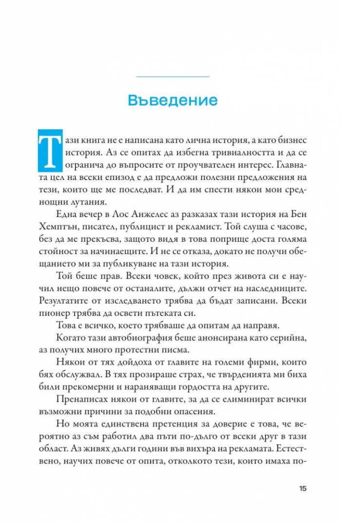 Моят живот в рекламата