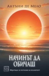 Начинът да обичаш. Медитации за постигане на осъзнатост