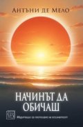 Начинът да обичаш. Медитации за постигане на осъзнатост
