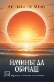Начинът да обичаш. Медитации за постигане на осъзнатост