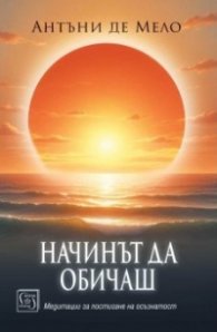 Начинът да обичаш. Медитации за постигане на осъзнатост