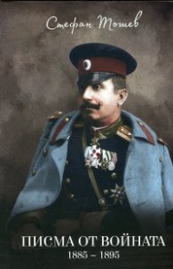 Писма от войната