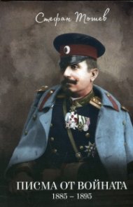 Писма от войната