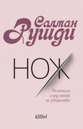 Нож. Размисли след опит за убийство
