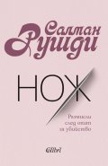 Нож. Размисли след опит за убийство