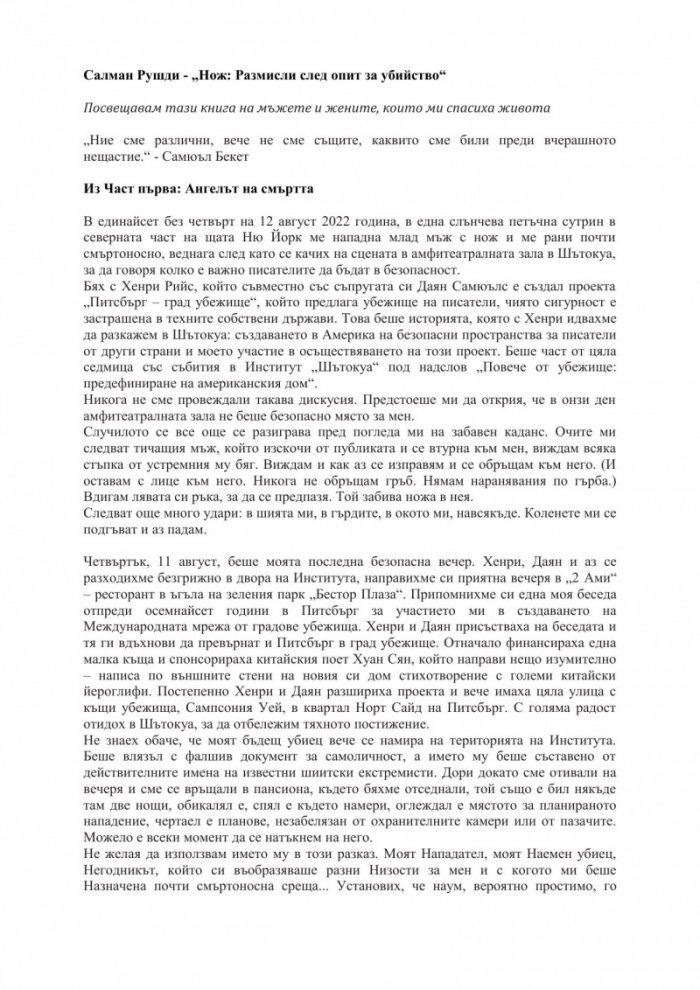 Нож. Размисли след опит за убийство