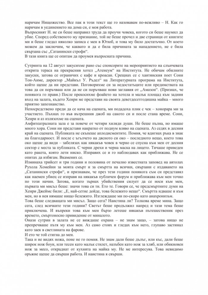 Нож. Размисли след опит за убийство