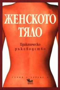 Женското тяло: Практическо ръководство