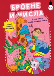 Докато играеш, можеш всичко да узнаеш! Броене и числа