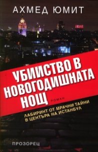 Убийство в Новогодишната нощ