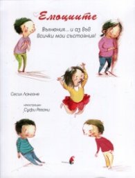 Емоциите. Вълнения... и аз във всички мои състояния