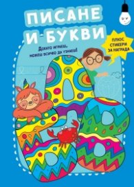 Докато играеш, може всичко да узнаеш! Писане и букви