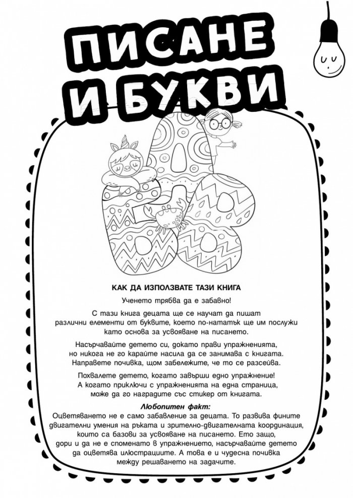 Докато играеш, може всичко да узнаеш! Писане и букви