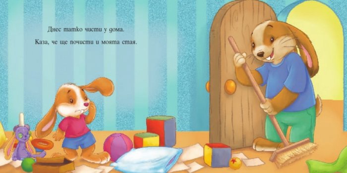 Аз и Зайко растем! Подреждам своята стая