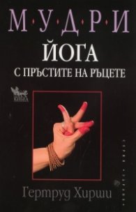 Мудри: Йога с пръстите на ръцете