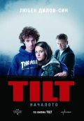 TILT. Началото