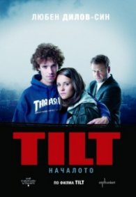 TILT. Началото