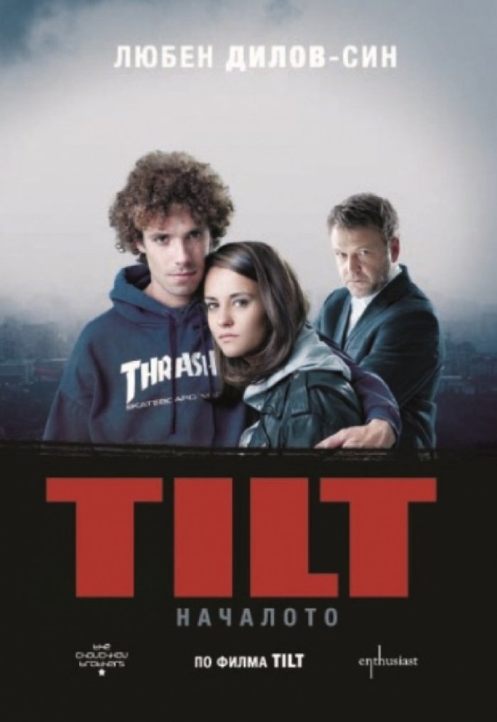 TILT. Началото