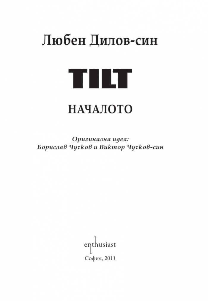 TILT. Началото