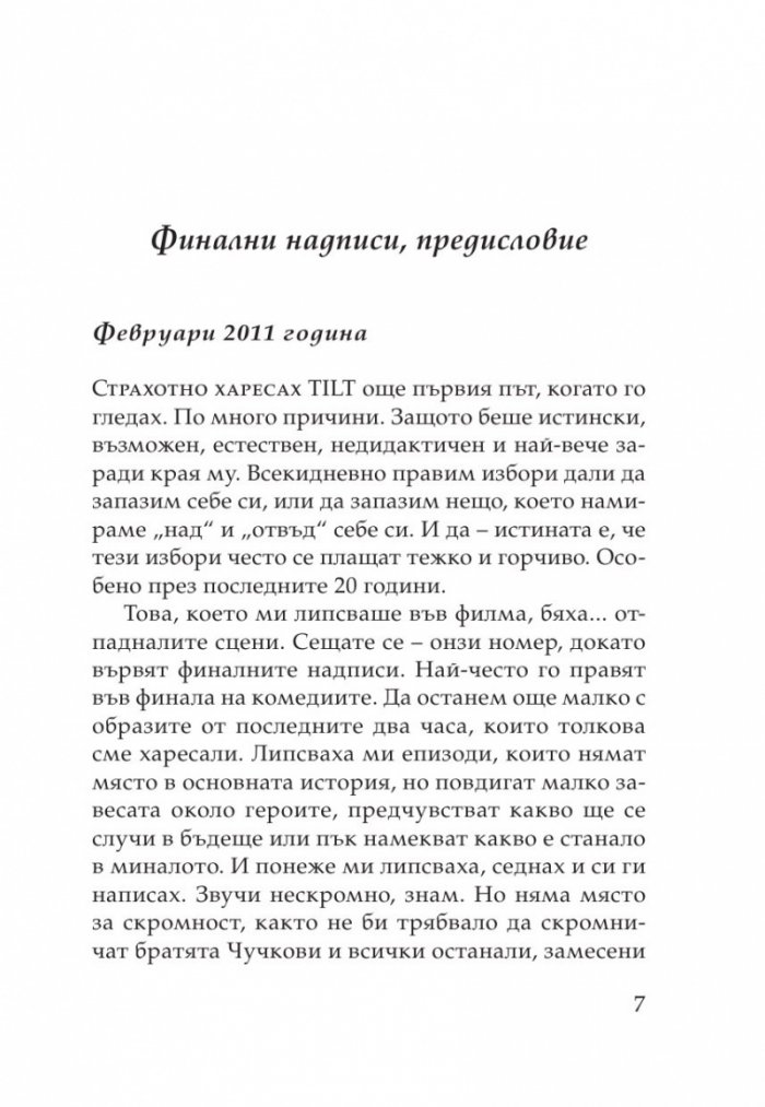 TILT. Началото
