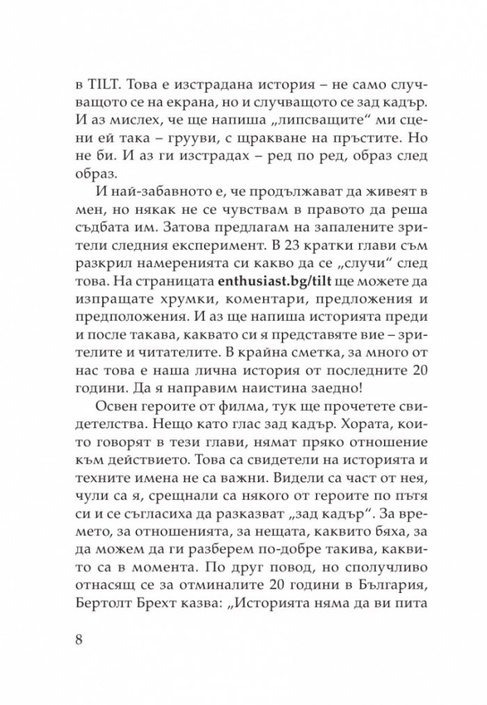 TILT. Началото